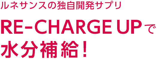 RE-CHARGE UPで水分補給