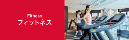 フィットネスはこちら！