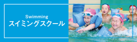 ジュニアスイミングはこちら！