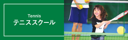 ジュニアテニスはこちら！