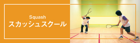 スカッシュスクールはこちら！