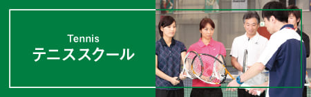 テニススクールはこちら！