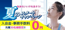 【6月30日(木)まで】夏の入会キャンペーン実施中「ダブル0」先着30名様限定!!