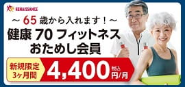 65歳以上の方限定！月額4,400で使い放題!!