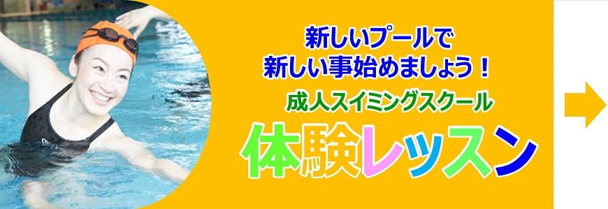 成人スイミングスクール