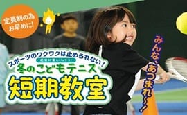 短期テニス教室