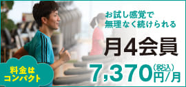 曜日・時間を問わず、月4回まで利用可能な会員プラン