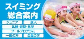 【スイミング総合案内】赤ちゃんから大人まで…スイミングを習うならルネサンス！スクール紹介・体験情報をまとめて紹介！