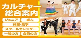 【カルチャースクール総合案内】ジュニア空手・体操教室・ジュニアダンス・ジュニアバレエ。体験情報あります！