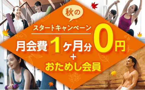 【入会キャンペーン】ご入会ご検討中の方はこちらから