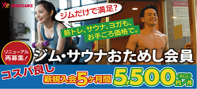 ジム・サウナおためし会員募集中！！