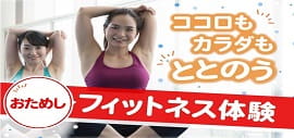 フィットネス体験情報