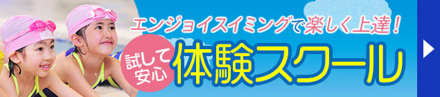 ジュニアスイミング体験