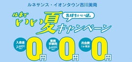 【6/29までの特典をチェック】ルネでいい夏キャンペーン実施中︕
