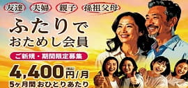 【期間限定】2人で始めるとお得！「ふたりでおためし会員」5ヶ月間おひとり4,400円(税込)/月