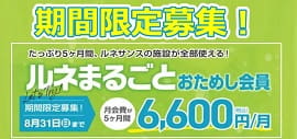 【8/31まで期間限定募集】ルネまるごとおためし会員なら5ヶ⽉間 6,600円/⽉。選べる会員プランで気軽にスタート︕