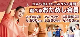 【12/28まで期間限定募集】ルネまるごとおためし会員なら5ヶ月間 6,600円/月。選べる会員プランで気軽にスタート！