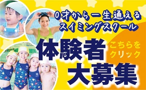 スイミング体験情報