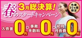 【先着30名様限定】入会金・事務手数料・初月会費がすべて0円！春の入会キャンペーン開催中！
