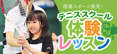ジュニアテニス体験情報はこちら