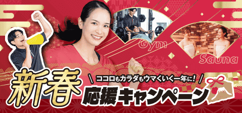 【1⽉31⽇まで】新春応援キャンペーン実施中︕「⽉会 費2ヶ⽉分0円＋おためし会員」でお得に始めるチャンス ︕2026年始めるなら今︕