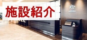 施設紹介