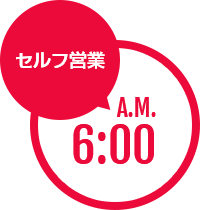 セルフ営業 A.M. 6:00