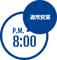 通常営業 P.M. 8:00