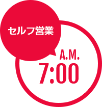 セルフ営業 A.M. 7:00