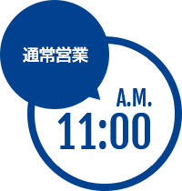 通常営業 A.M. 11:00