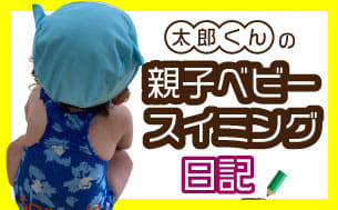ベビースイミング日記