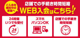 WEB入会はコチラ