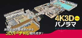 3Dパノラマ見学はこちら！