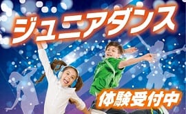 Jr.ダンススクール｜体験情報】基本的なステップからリズム感を養おう