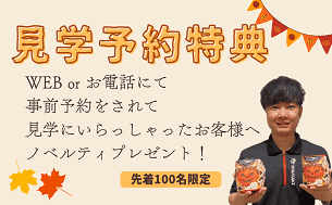 見学ノベルティ