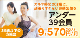 大好評‼今なら月額8,700円(税抜)使い放題。アンダー39会員入会募集中。