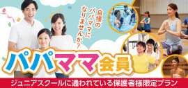 【大好評のパパママ会員】全営業時間使えて6,380円★施設体験料無料！この機会をお見逃しなく！
