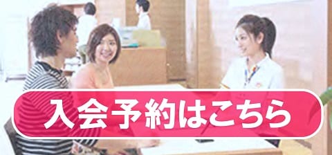 自宅で楽らく入会予約！