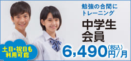今の運動量が、将来の体力を左右します。ルネサンスの「中学生会員」で気軽に運動、始めませんか？