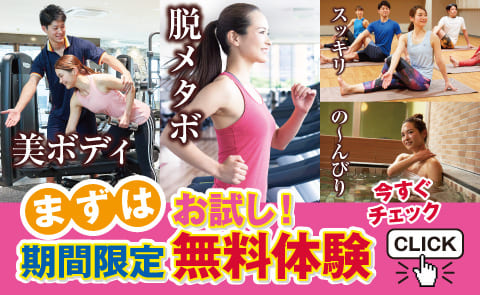 フィットネス体験実施中！！！
