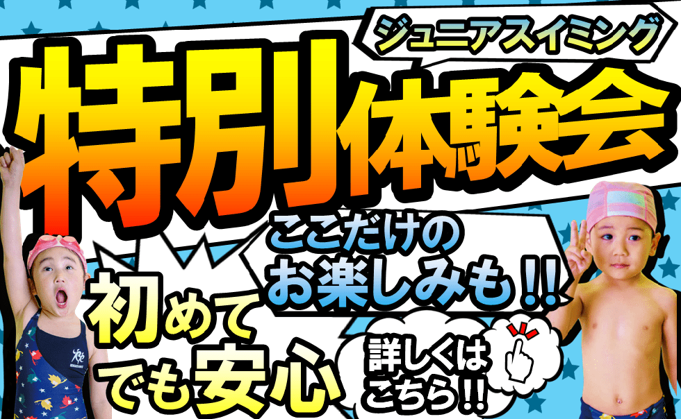 【ジュニアスイミング】ここだけのお楽しみも！『特別体験会』実施中！初めてのお子様でも安心！