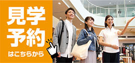 見学予約