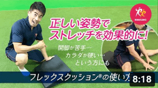 開脚を深める「フレックスクッション®」の使い方～ツールを使って効果