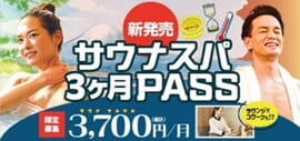【誰でもOK】3ヶ月限定サウナPASS