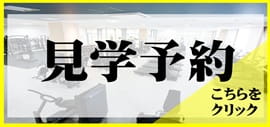 見学予約