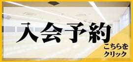 入会予約