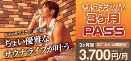 【誰でもOK】3ヶ月限定サウナPASS