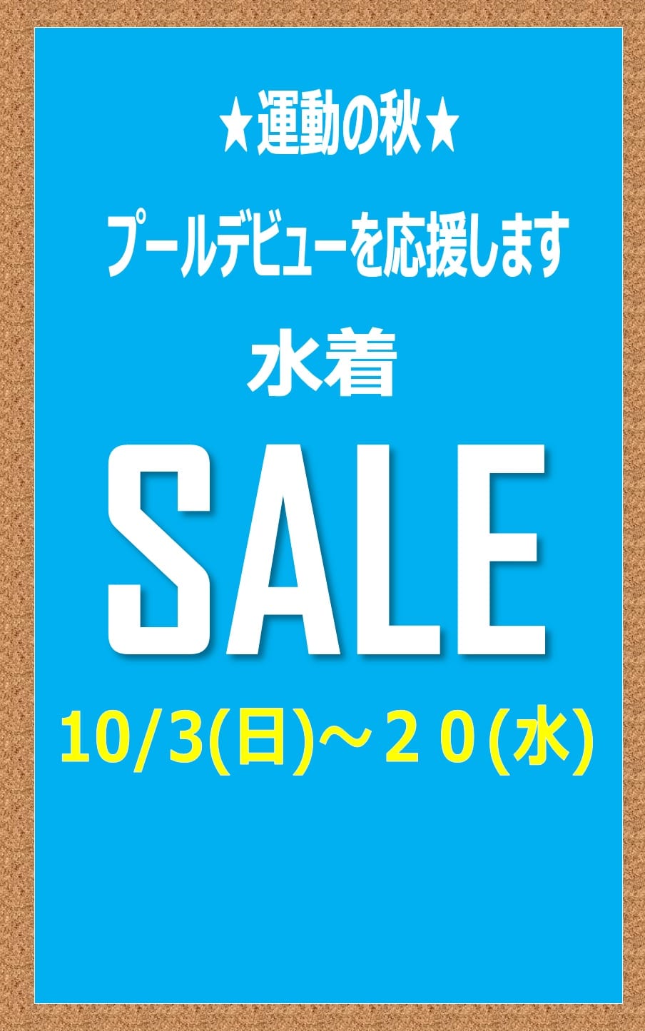 水着セール