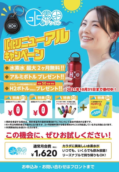 水素水キャンペーン