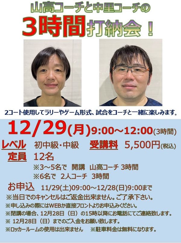 テニス　年末　レッスン